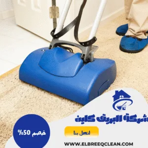 شركة تنظيف سجاد بالمخواه