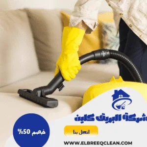 شركة تنظيف مجالس بالمخواه