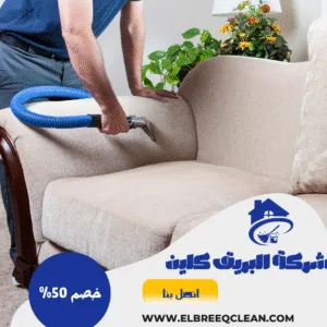 شركة تنظيف كنب بالمخواه