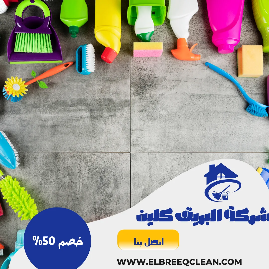 شركة تنظيف بالمخواه - خصم 50%