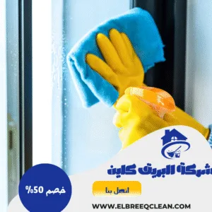 شركة تنظيف شقق بالمخواه