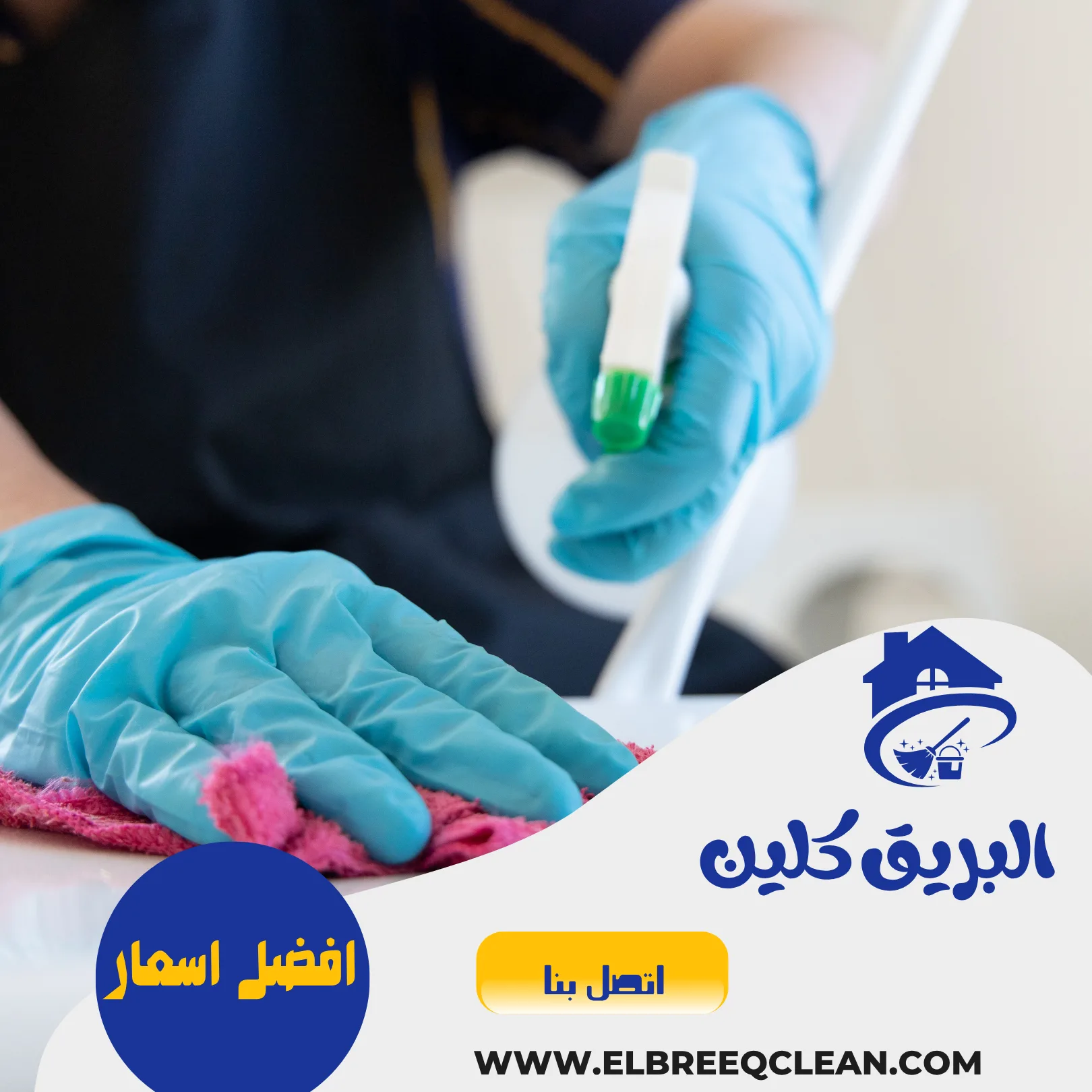 شركة تنظيف بالنعيرية