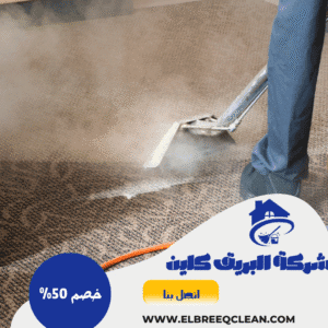 شركة تنظيف سجاد بيشة شركة تنظيف سجاد بيشة