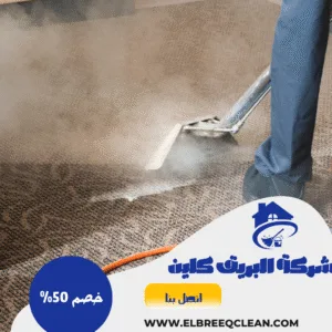 شركة تنظيف سجاد بيشة