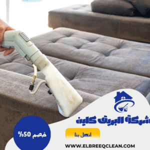شركة تنظيف مجالس بيشة شركة تنظيف مجالس بيشة