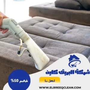 شركة تنظيف مجالس بيشة