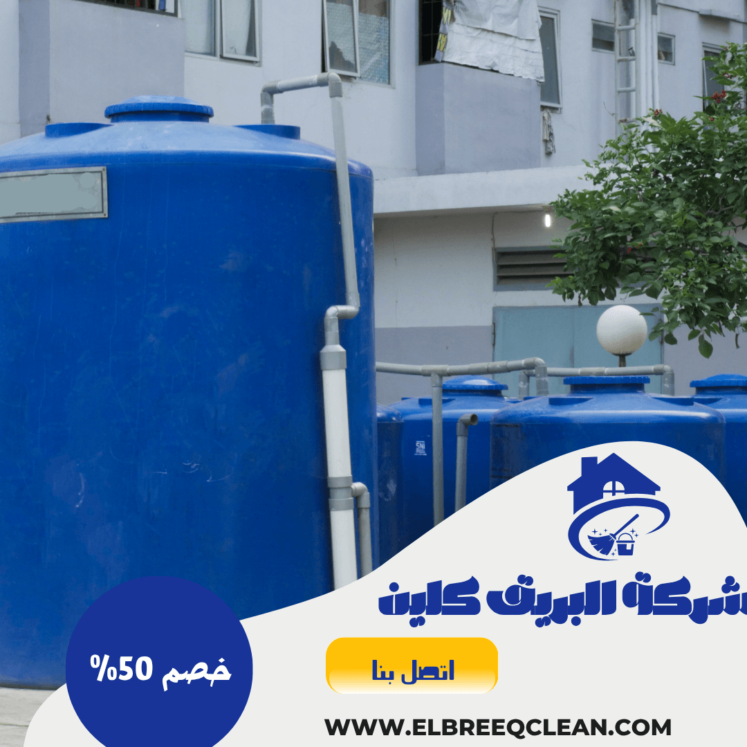 شركة تنظيف خزانات بالخبر شركة تنظيف خزانات بالخبر، تنظيف خزانات مياه بالخبر، شركة غسيل خزانات مياه الشرب بالخبر، أرخص شركة تنظيف خزانات مياه، خدمات تنظيف خزانات مياه نقي، تنظيف خزان ماء بلدية الخبر، شركة تنظيف وتعقيم خزان مياه فيلا بالخبر، شركة تنظيف خزان مياه خرسانة في الخبر، تنظيف خزان علوي، خزان أرضي، تنظيف خزان بلاستيكي، شركة تنظيف خزانات مدارس، تنظيف خزان مستشفى، شركة تنظيف خزانات مياه آمنة، تنظيف خزان مياه سكني بالخبر، تعقيم خزان مياه مطر، أرخص شركة تنظيف خزانات مياه الأمطار، شركة تنظيف خزان مياه عضوي بالخبر، وغيرها الكثير…