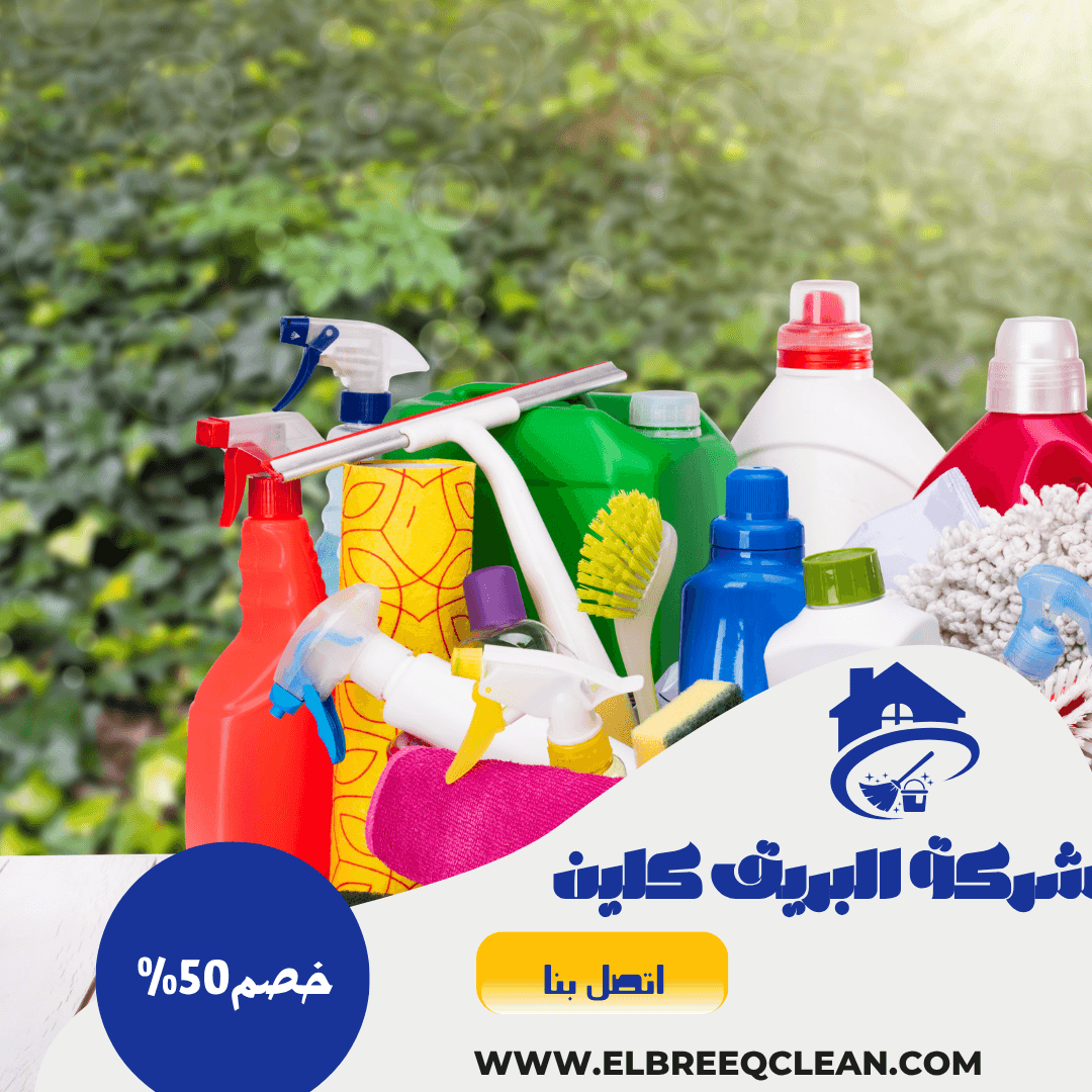 شركة تنظيف بمكة 0567667523 خدمة تنظيف منازل
