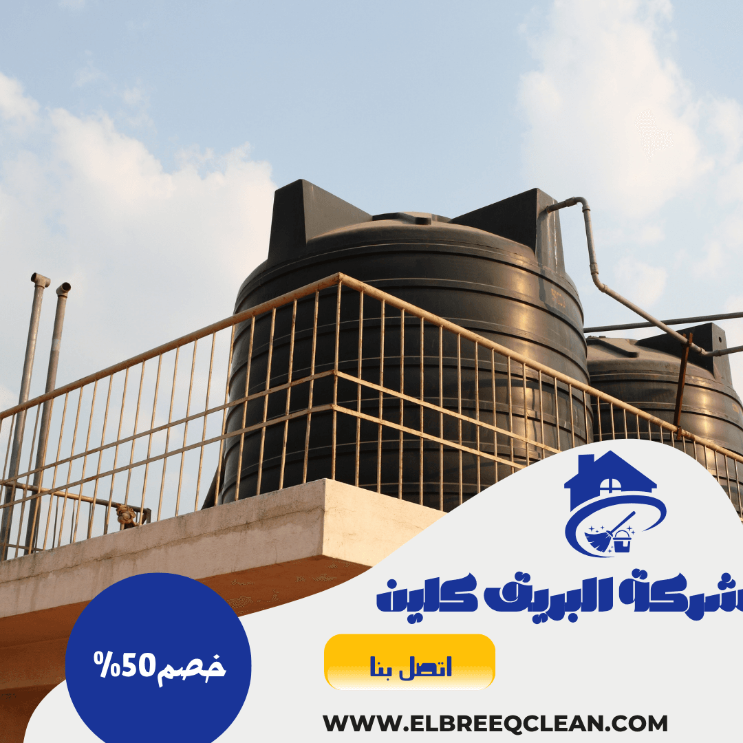 شركة تنظيف خزانات بحائل | 0567667523 خدمة تنظيف خزانات