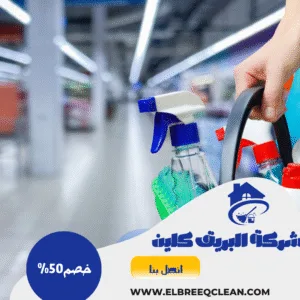 شركة تنظيف مجالس بمكة