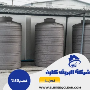 شركة غسيل خزانات بحائل 