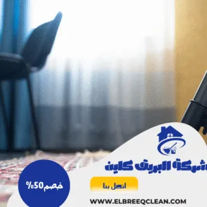 شركة تنظيف فلل بالدلم