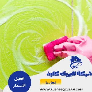 شركة تنظيف بالطائف