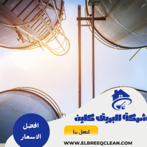 شركة تنظيف خزانات بالطائف شركة تنظيف خزانات بالطائف
