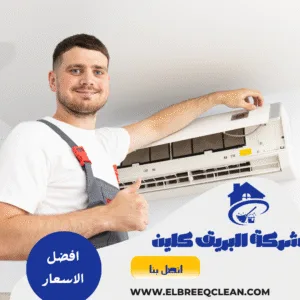 شركة تنظيف مكيفات بالطائف شركة تنظيف مكيفات بالطائف