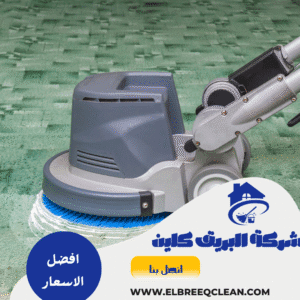 شركة تنظيف سجاد بالجبيل شركة تنظيف سجاد بالجبيل