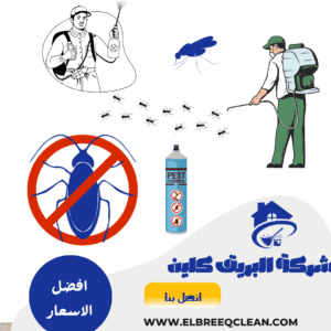شركة مكافحة حشرات بينبع 0538872765 خدمة مكافحة الافات