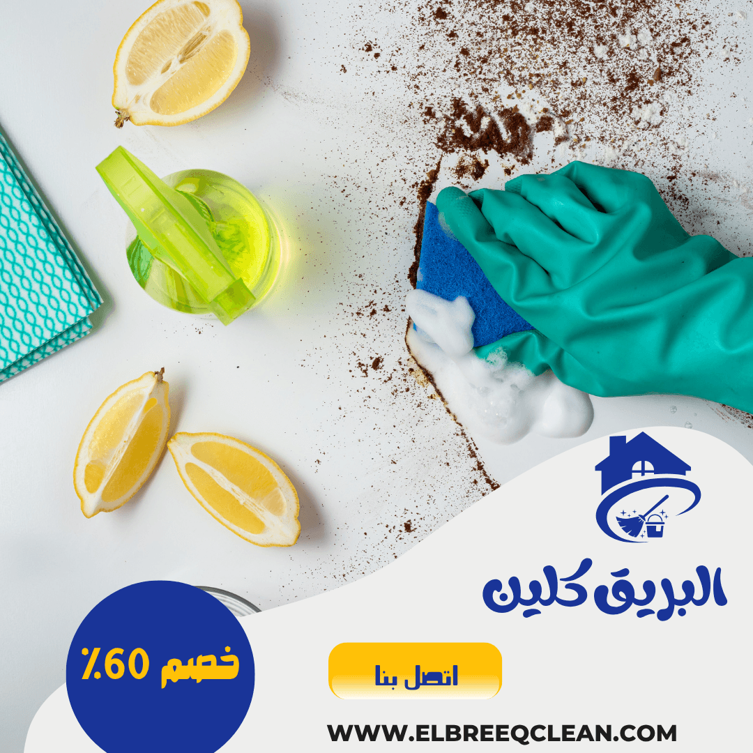 شركة تنظيف بالخرج 0567667523 نظافة مثالية بخصم 60%