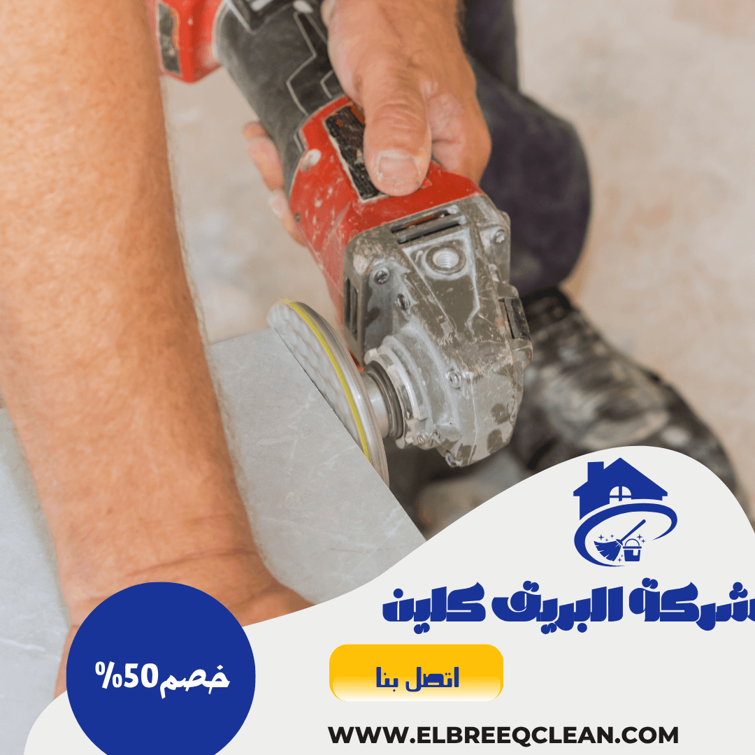 شركة جلي بلاط بالدمام شركة جلي بلاط الدمام أفضل شركة تلميع رخام في الدمام أرخص شركة جلي بلاط بالدمام خدمات جلي بلاط رخام وسيراميك شركة تنظيف الأرضيات في الشرقية جلي بلاط الفلل والمنازل تلميع بلاط بورسلان جلي بلاط شقق جلي أرضيات رخام جلي سيراميك بعد التشطيب شركة تنظيف وجلي في الخبر إزالة بقع الأسمنت من الأرضي