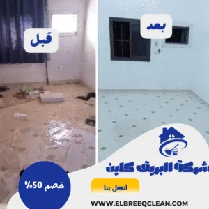 شركة تنظيف في كلباء