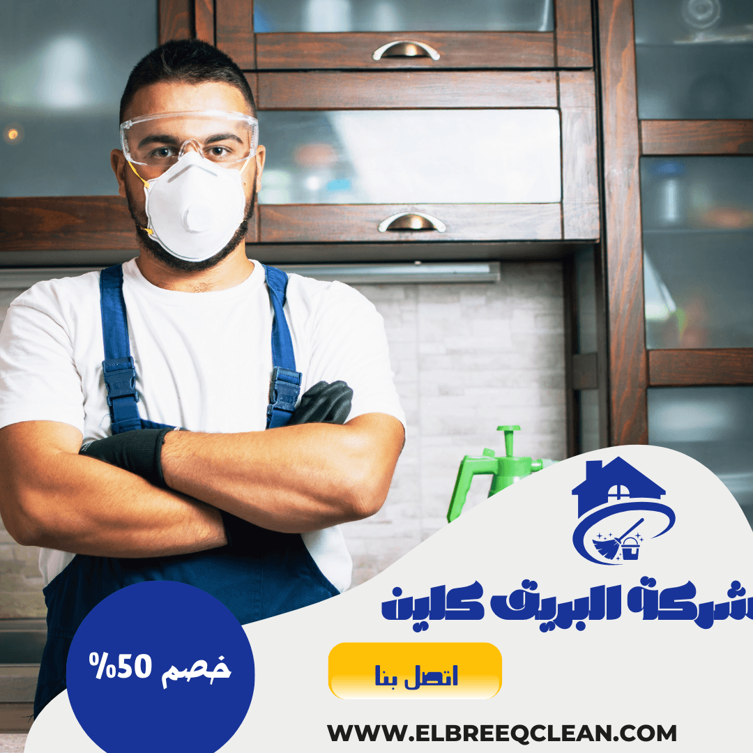 شركة مكافحة حشرات بالخرج | خصم 50%|خدمة امنة✅