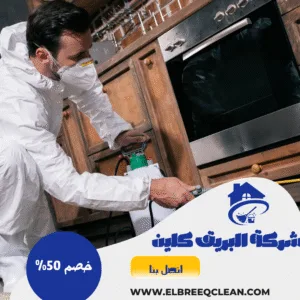 شركة مكافحة الصراصير بالخرج