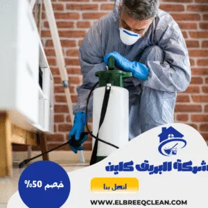 شركة رش حشرات بالخرج