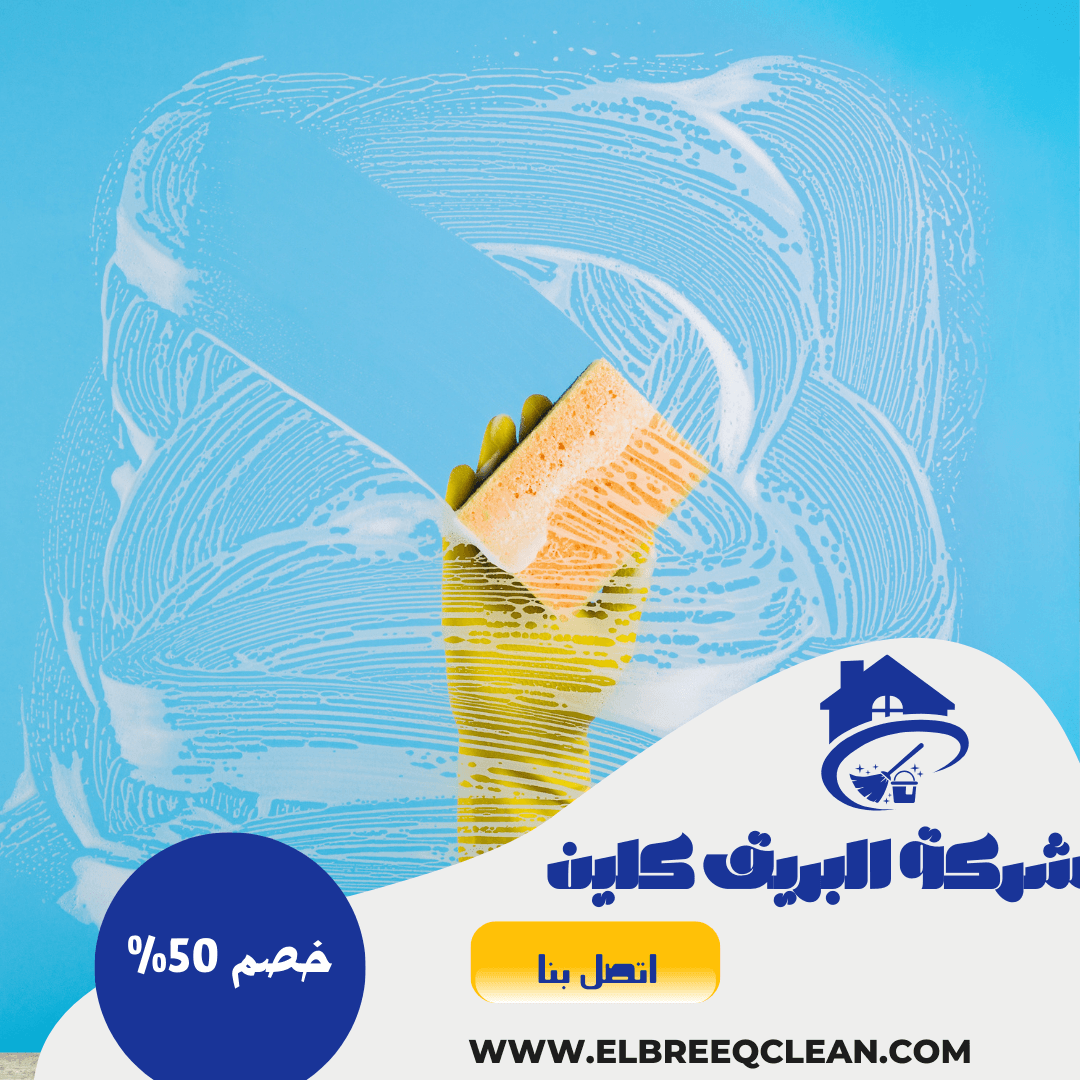شركة تنظيف في الإسكندرية | خصم 50%