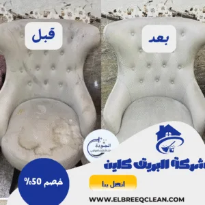 شركة تنظيف مجالس في كلباء 