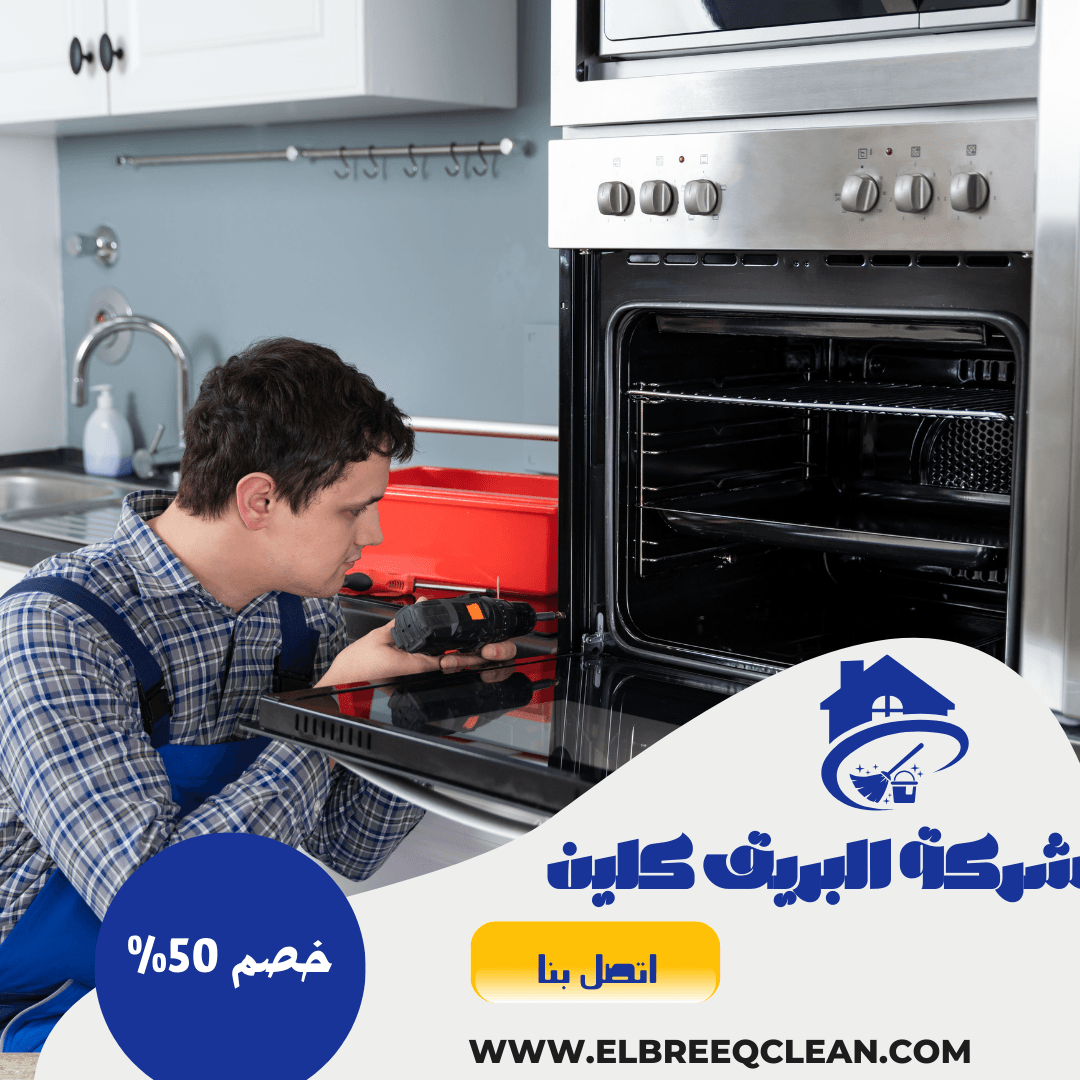 شركة صيانة افران بالخرج| خصم 50% | شركة البريق كلين