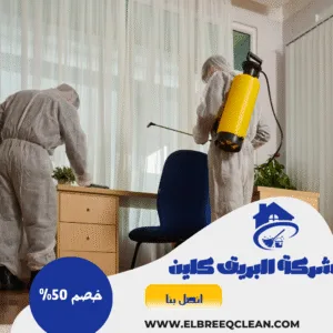 شركة مكافحة  النمل الأبيض بالخرج