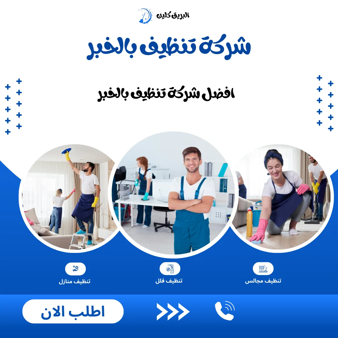 شركة تنظيف بالخبر شركة تنظيف منازل بالخبر شركة تنظيف فلل بالخبر شركة تنظيف شقق بالخبر شركة تنظيف مجالس بالخبر شركة تنظيف كنب بالخبر شركة تنظيف سجاد بالخبر شركة تنظيف موكيت بالخبر شركة تنظيف مدارس بالخبر شركة تنظيف مساجد بالخبر شركة تنظيف خزانات بالخبر شركة عزل خزانات بالخبر شركة تنظيف مكيفات بالخبر شركات تنظيف بالخبر شركة تنظيف في الخبر افضل شركة تنظيف منازل بالخبر شركة نظافة بالخبر شركة تنظيف شقق في الخبر شركة تنظيف الخبر شركة تنظيف منازل الخبر شركة تنظيف فلل الخبر شركة تنظيف شقق الخبر شركة تنظيف مجالس الخبر شركة تنظيف كنب الخبر شركة تنظيف سجاد الخبر شركة تنظيف موكيت الخبر شركة تنظيف مدارس الخبر شركة تنظيف مساجد الخبر شركة تنظيف خزانات الخبر شركة عزل خزانات الخبر عزل خزانات بالخبر افضل شركة عزل خزانات بالخبر تنظيف بالخبر تنظيف منازل بالخبر تنظيف فلل بالخبر تنظيف شقق بالخبر تنظيف مجالس بالخبر تنظيف كنب بالخبر تنظيف موكيت بالخبر تنظيف خزانات بالخبر غسيل مجالس بالخبر غسيل كنب بالخبر غسيل سجاد بالخبر غسيل خزانات بالخبر شركة تنظيف شركة تنظيف منازل شركة تنظيف فلل شركة تنظيف شقق شركة تنظيف مجالس شركة تنظيف كنب شركة تنظيف سجاد شركة تنظيف موكيت شركة تنظيف مدارس شركة تنظيف مساجد شركة تنظيف خزانات شركة عزل خزانات
