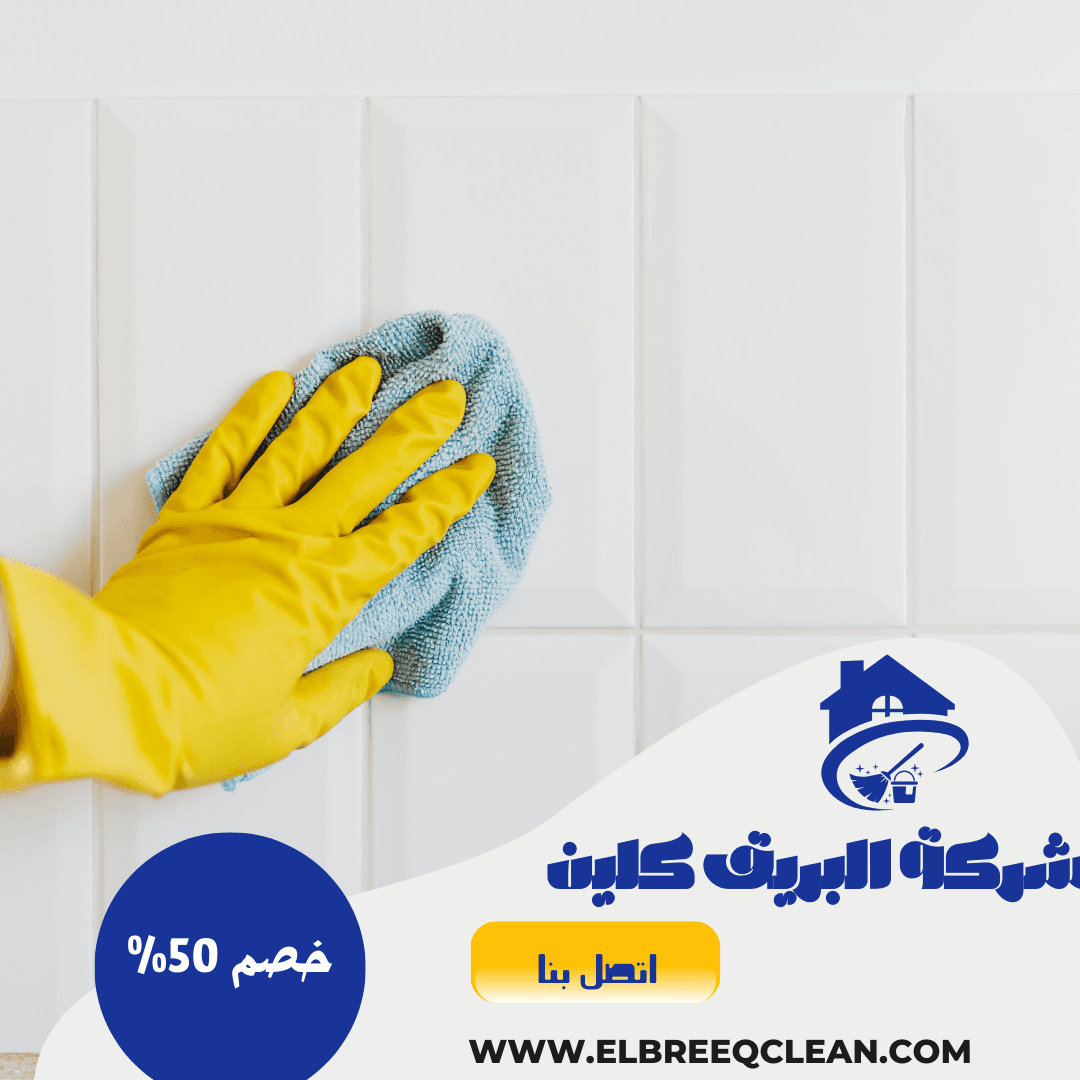 شركة تنظيف في العين - خصم 50%