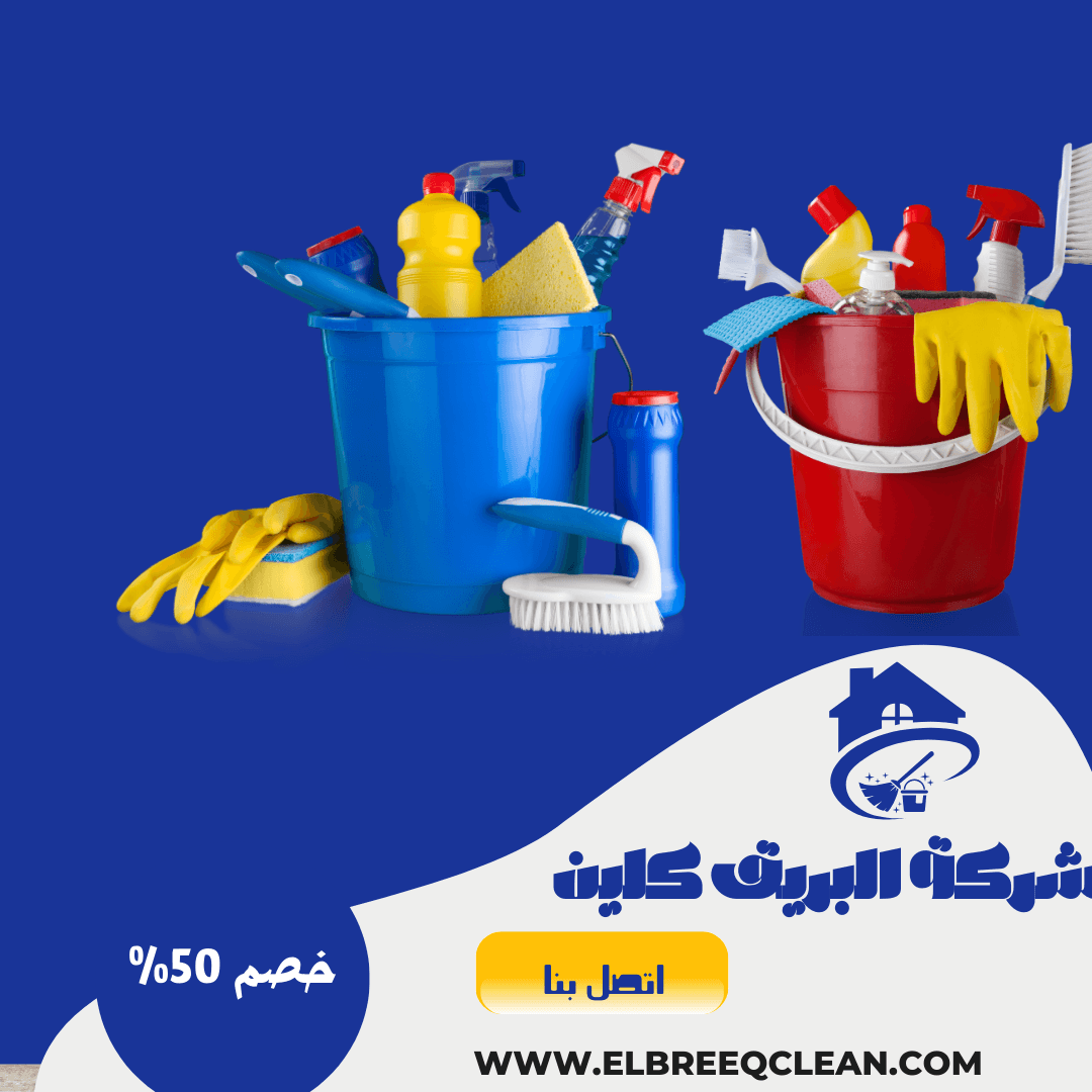 شركة تنظيف بسبت العلايا - خصم 50%