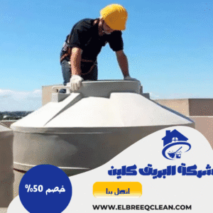 شركة تنظيف خزانات بسبت العلايا