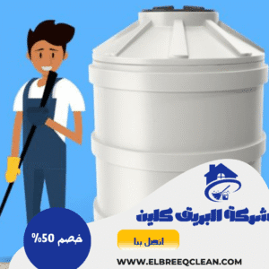 تنظيف خزانات بسبت العلايا
