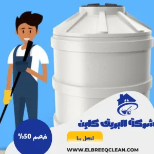 تنظيف خزانات بسبت العلايا تنظيف خزانات بسبت العلايا