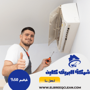شركة تنظيف مكيفات بسبت العلايا