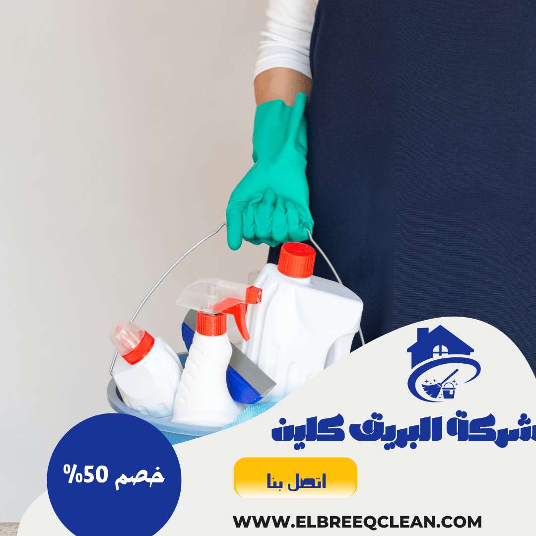 شركة تنظيف بسبت العلايا | 0538872765 | cleaning services