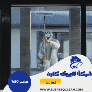شركة تنظيف بسبت العلايا