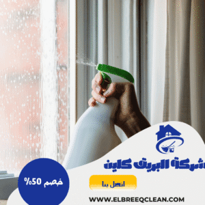 شركة تنظيف فلل بسبت العلايا