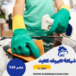 شركة تنظيف منازل بسبت العلايا