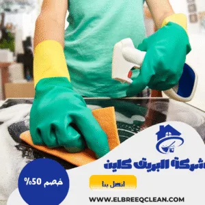 شركة تنظيف منازل بسبت العلايا