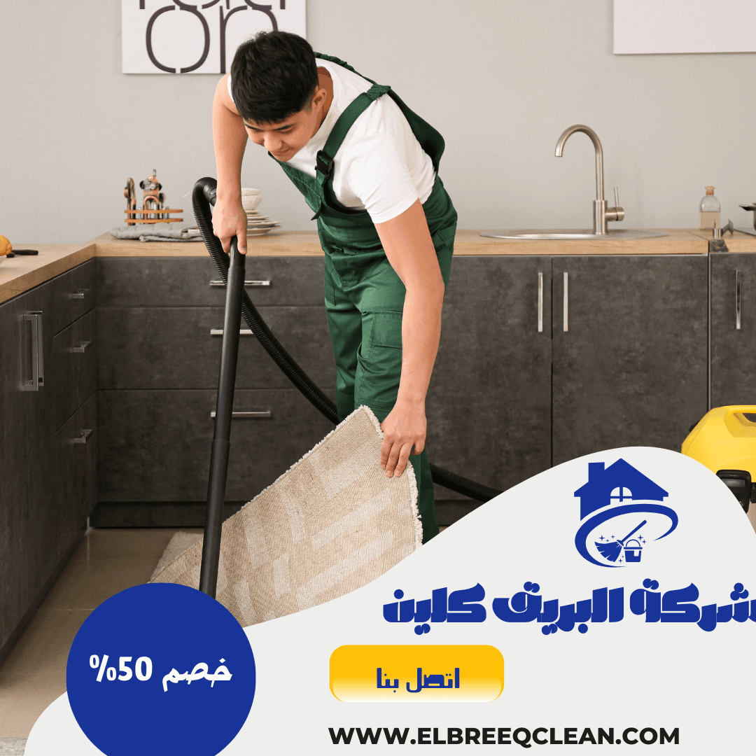 شركة تنظيف بسبت العلايا – البريق كلين لخدمات التنظيف الاحترافية