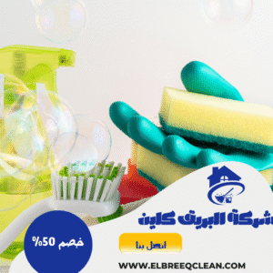 شركة تنظيف مجالس بسبت العلايا