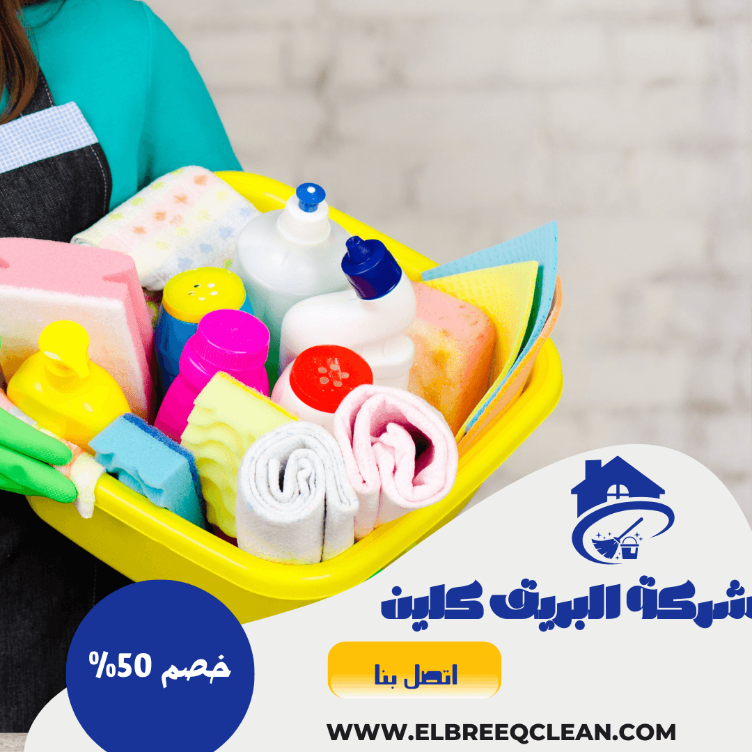 شركة تنظيف بحائل0538872765 – شركة البريق كلين