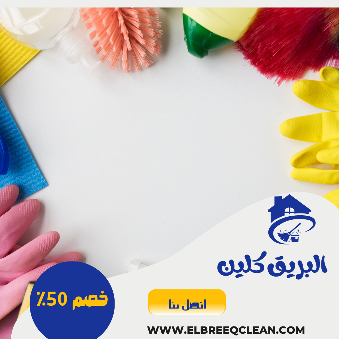 أفضل شركة تنظيف في الشارقة – دبي – أم القيوين – رأس الخيمة | شركة البريق كلين