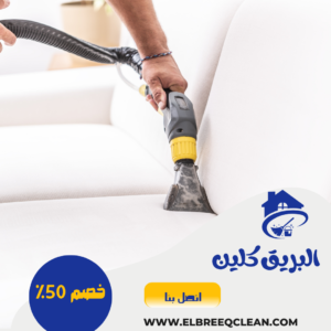 شركة تنظيف مجالس بأبها