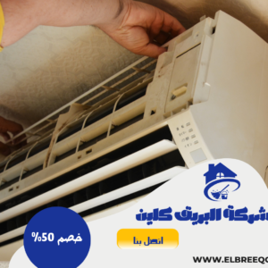 شركة تنظيف مكيفات بمحايل عسير