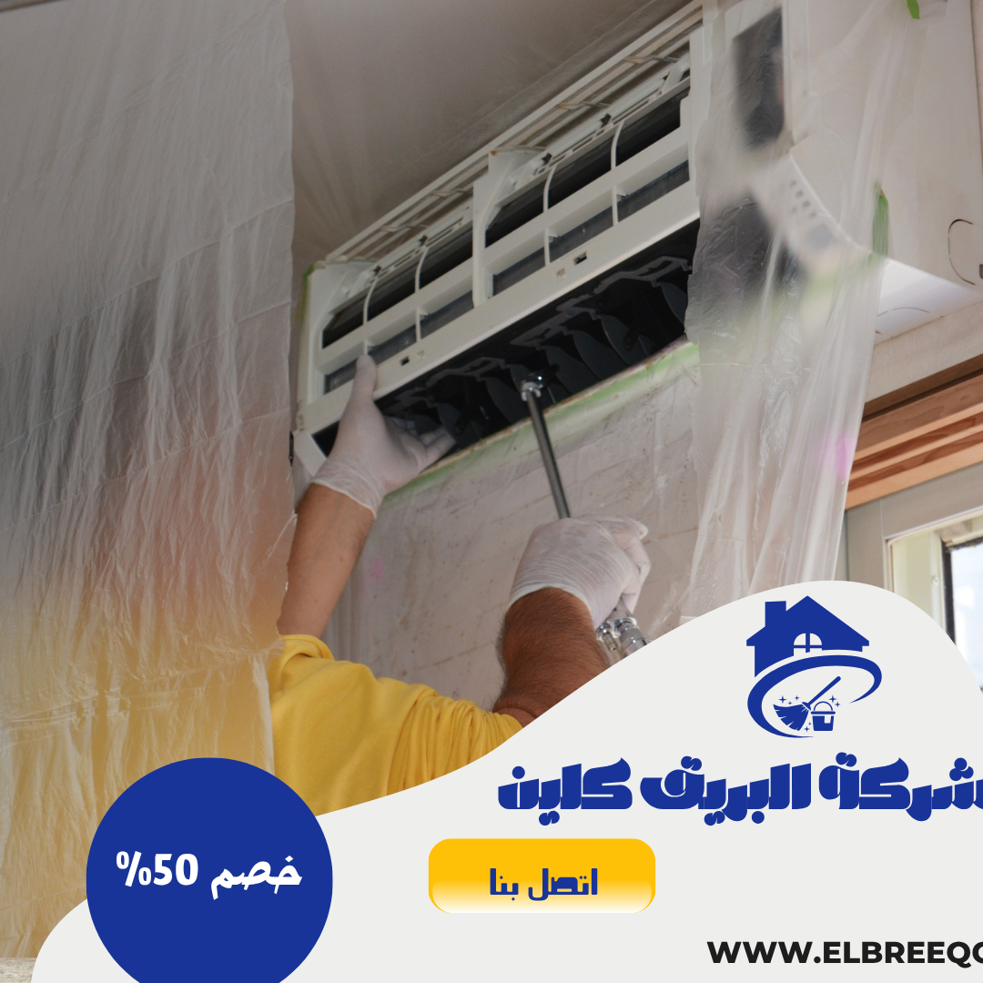 شركة تنظيف مكيفات بمحايل عسير - خصم 50%